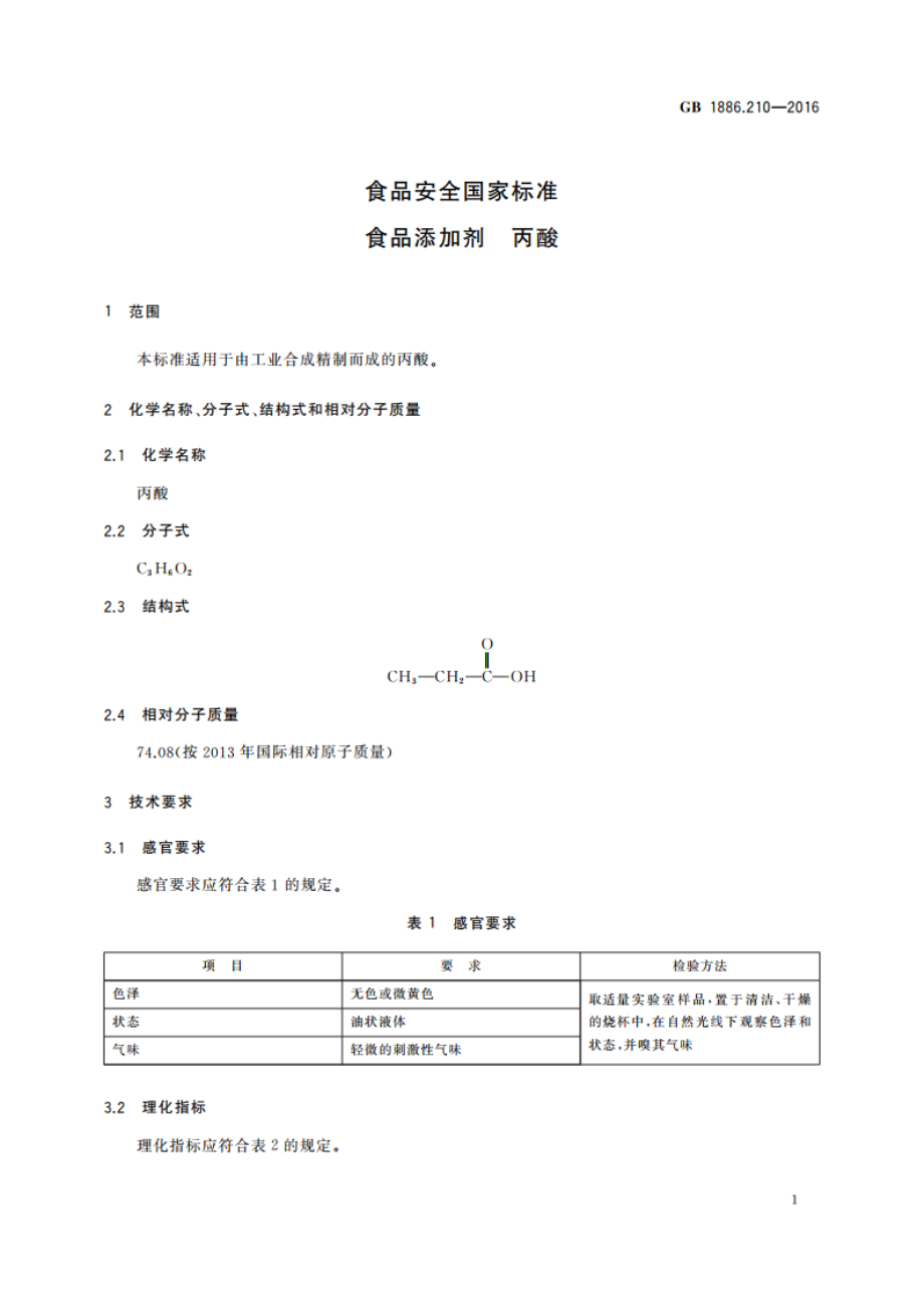 食品安全国家标准 食品添加剂 丙酸 GB 1886.210-2016.pdf_第2页