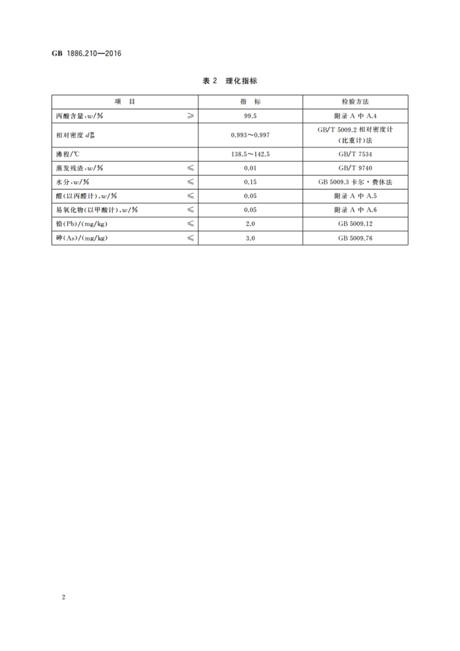 食品安全国家标准 食品添加剂 丙酸 GB 1886.210-2016.pdf_第3页