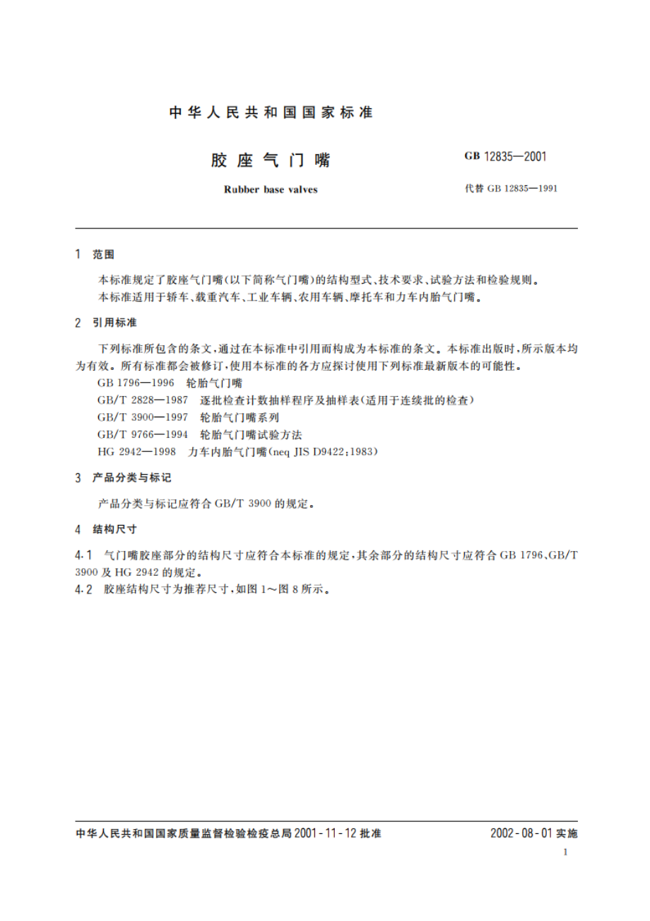 胶座气门嘴 GB 12835-2001.pdf_第3页