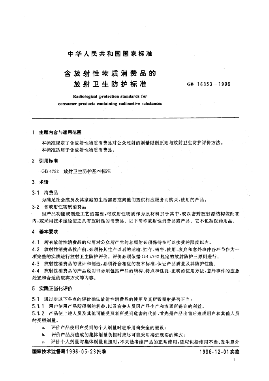 含放射性物质消费品的放射卫生防护标准 GB 16353-1996.pdf_第3页