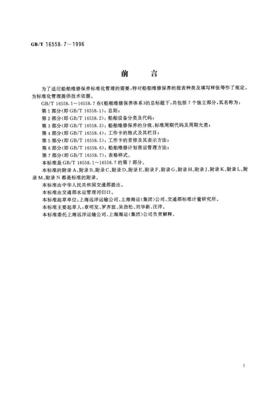 船舶维修保养体系 表格样式 GBT 16558.7-1996.pdf_第2页