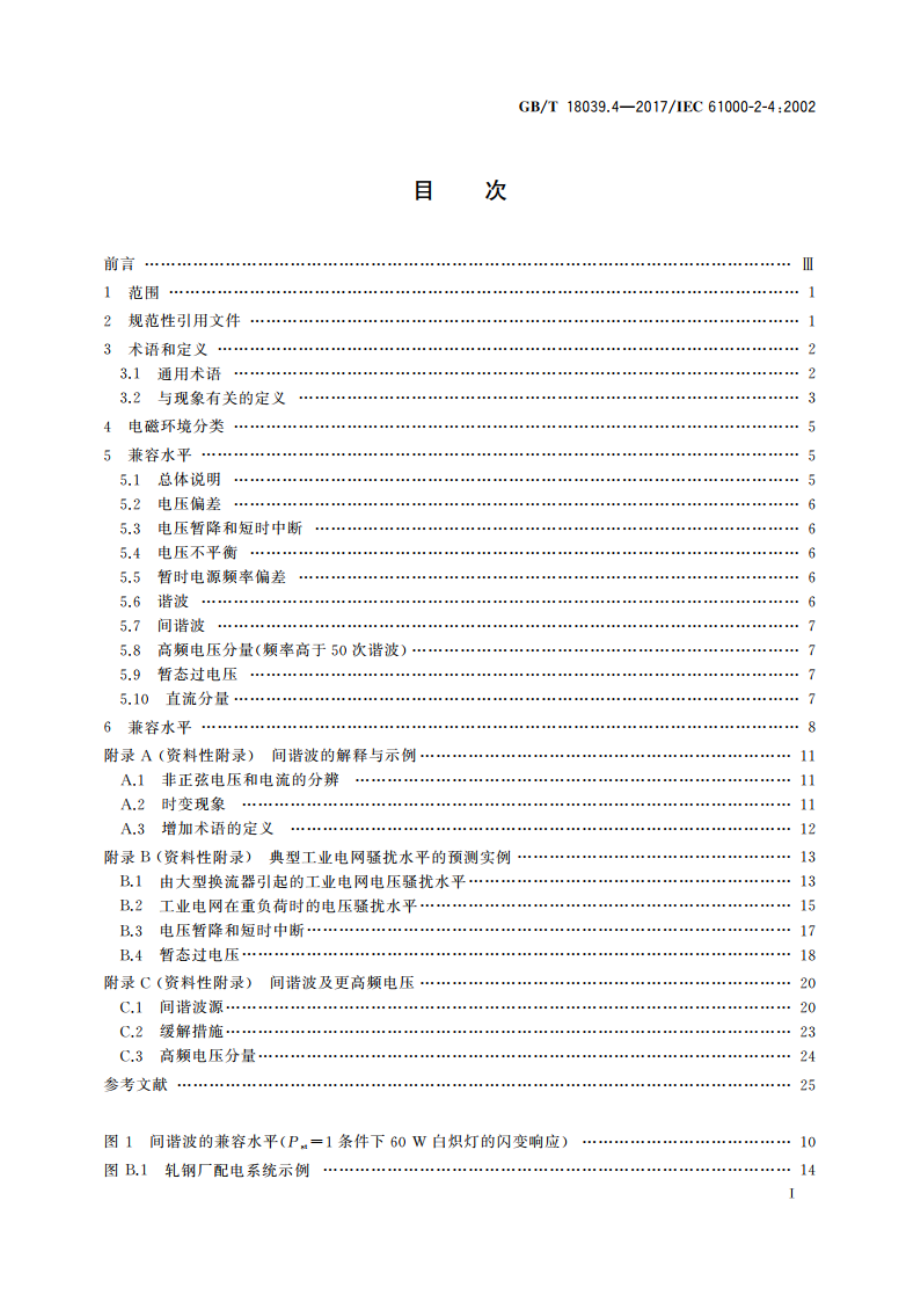 电磁兼容 环境 工厂低频传导骚扰的兼容水平 GBT 18039.4-2017.pdf_第2页