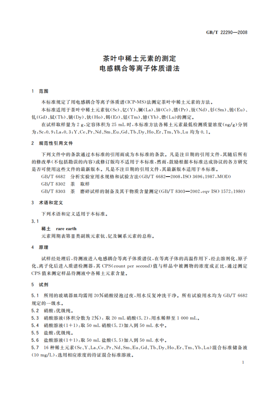 茶叶中稀土元素的测定 电感耦合等离子体质谱法 GBT 22290-2008.pdf_第3页