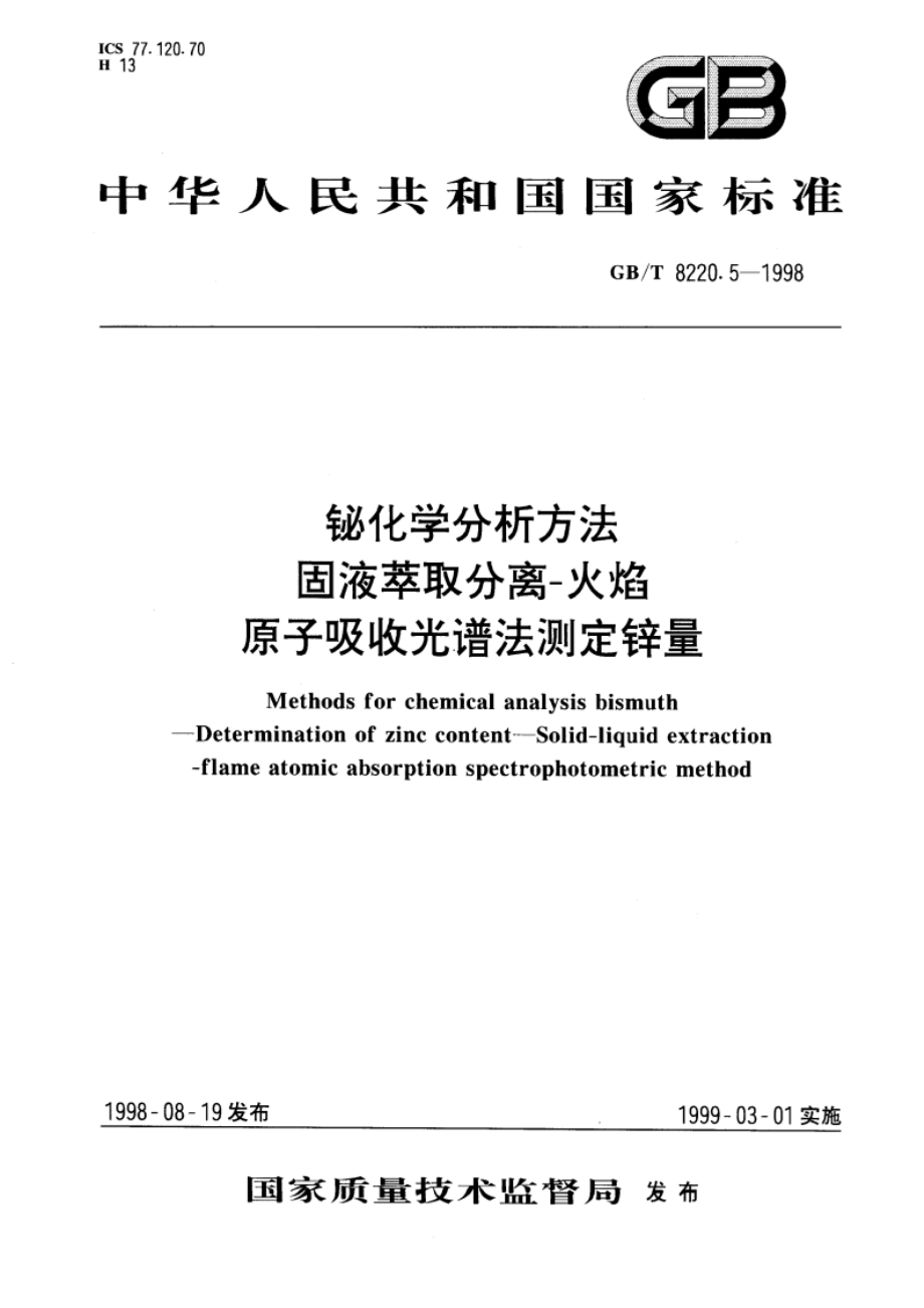 铋化学分析方法 固液萃取分离 火焰原子吸收光谱法测定锌量 GBT 8220.5-1998.pdf_第1页