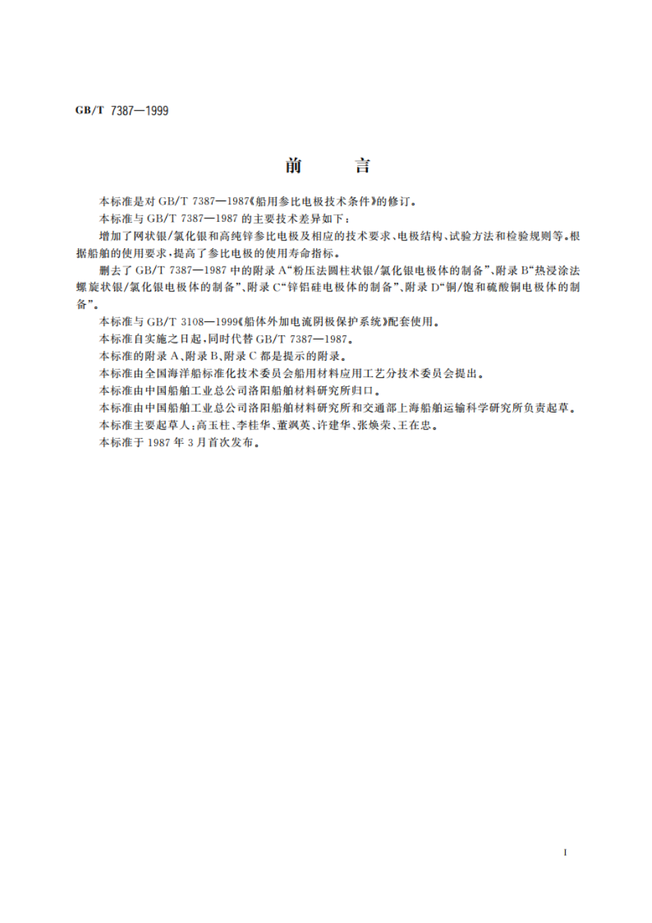 船用参比电极技术条件 GBT 7387-1999.pdf_第2页