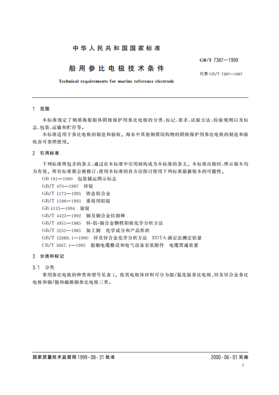 船用参比电极技术条件 GBT 7387-1999.pdf_第3页