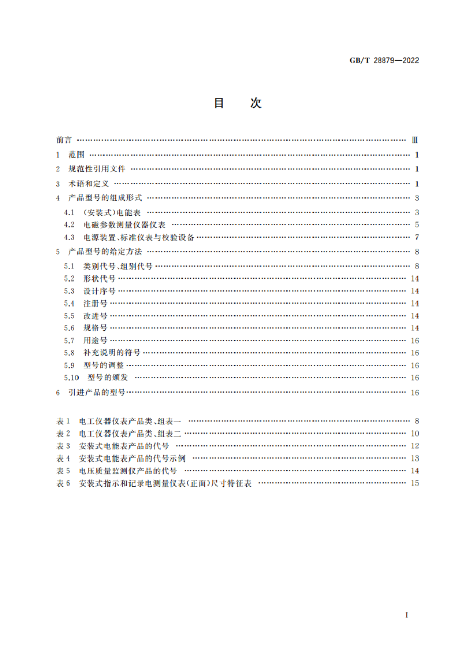 电工仪器仪表产品型号编制方法 GBT 28879-2022.pdf_第2页