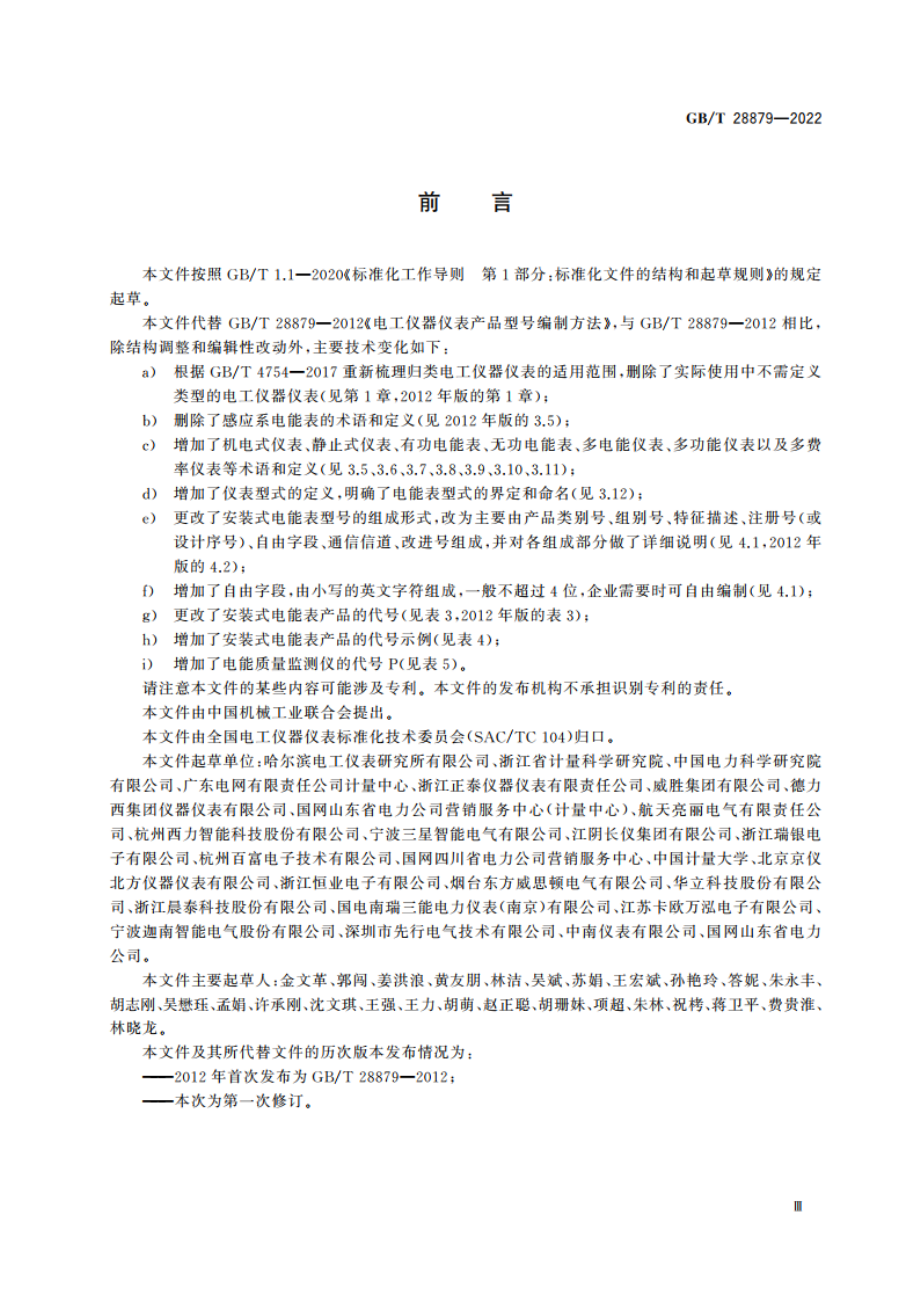 电工仪器仪表产品型号编制方法 GBT 28879-2022.pdf_第3页