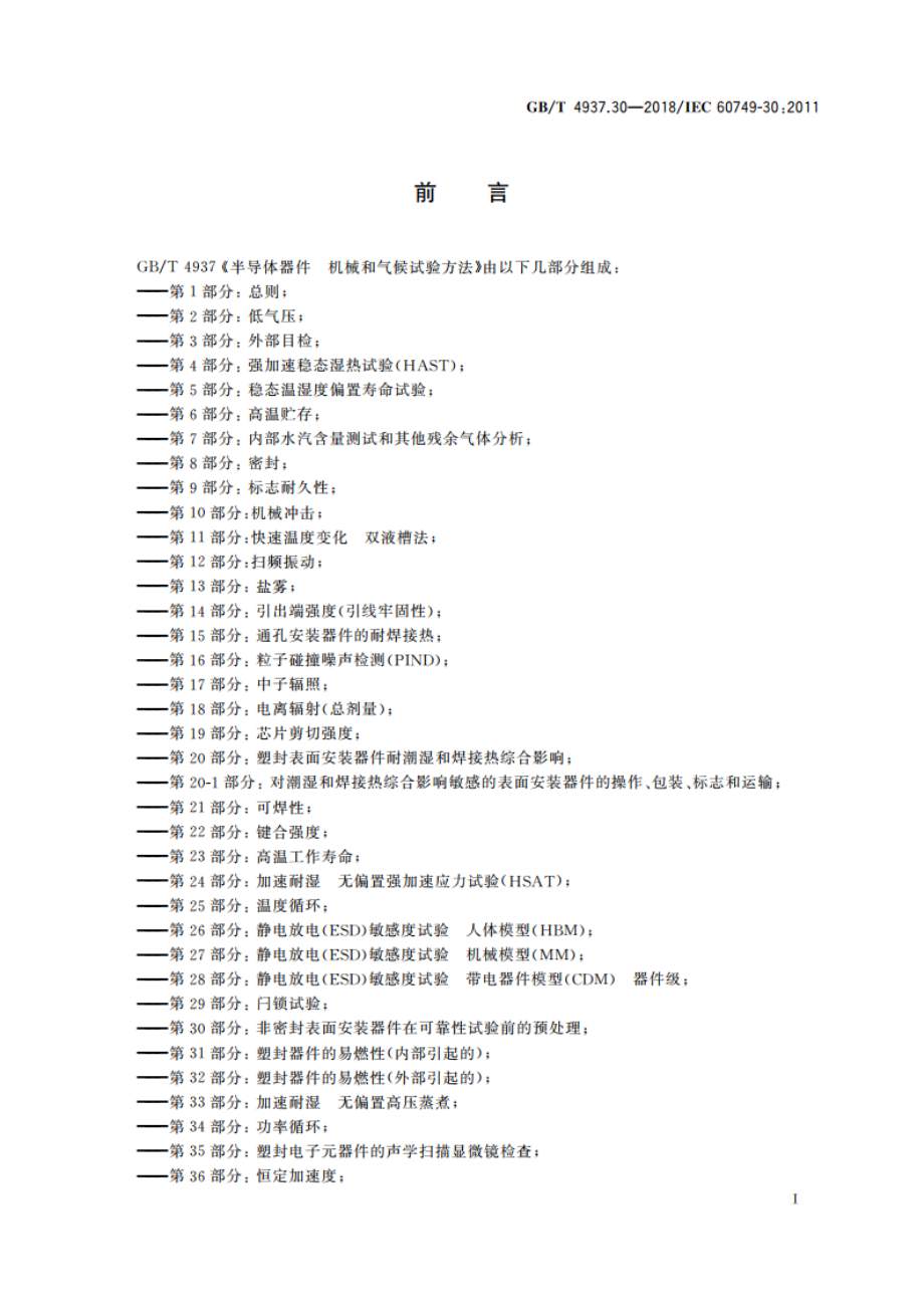 半导体器件 机械和气候试验方法 第30部分：非密封表面安装器件在可靠性试验前的预处理 GBT 4937.30-2018.pdf_第2页