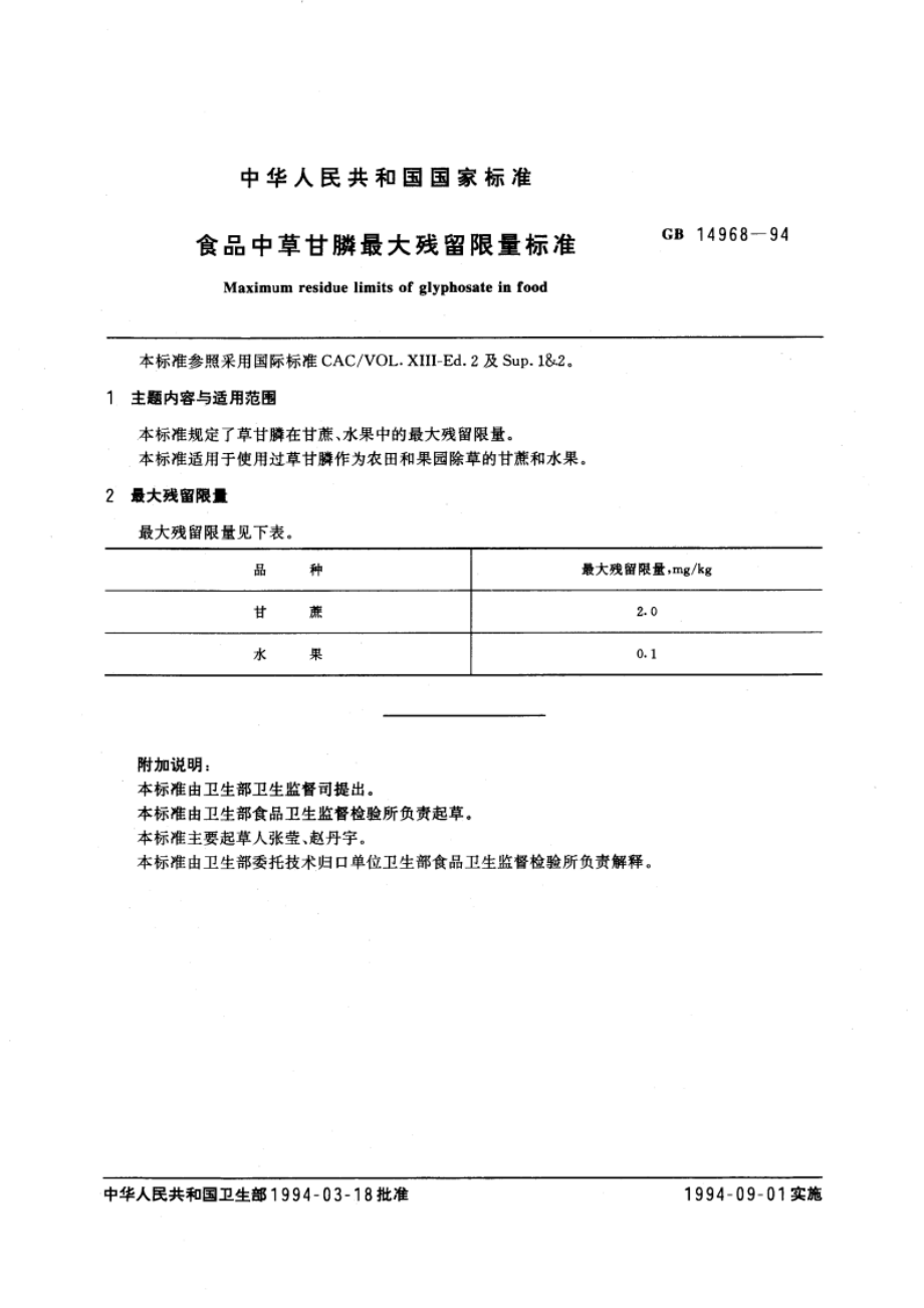 食品中草甘膦最大残留限量标准 GB 14968-1994.pdf_第3页