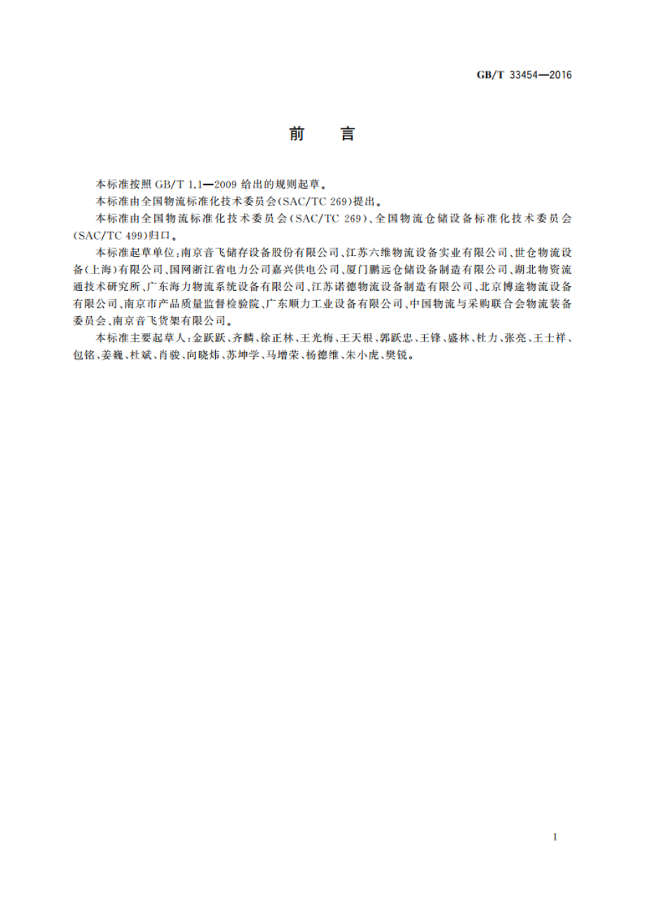 仓储货架使用规范 GBT 33454-2016.pdf_第3页