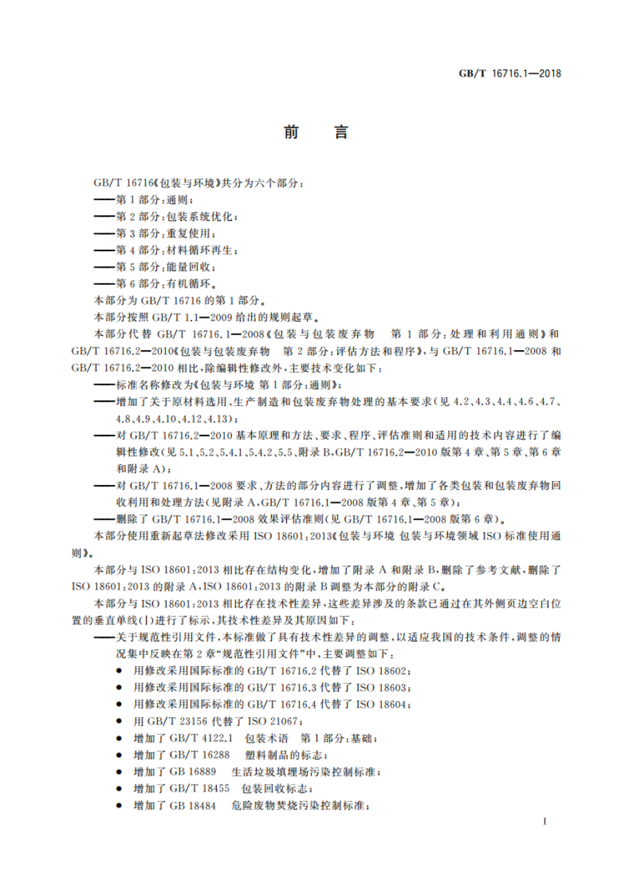 包装与环境 第1部分：通则 GBT 16716.1-2018.pdf_第2页