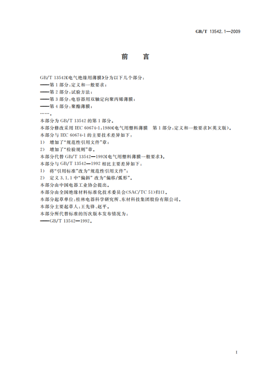 电气绝缘用薄膜 第1部分：定义和一般要求 GBT 13542.1-2009.pdf_第2页