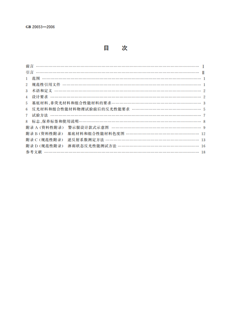 职业用高可视性警示服 GB 20653-2006.pdf_第2页