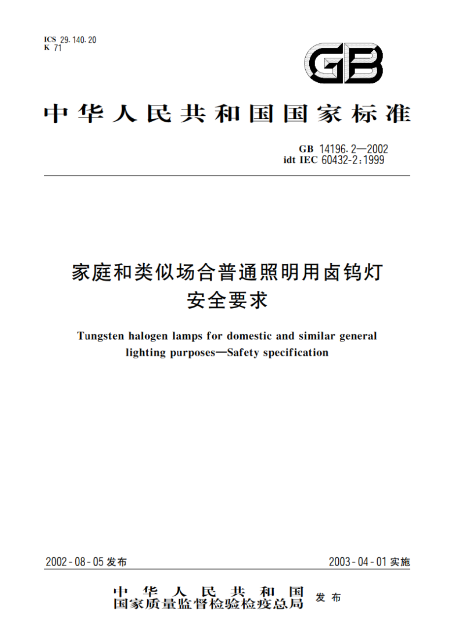 家庭和类似场合普通照明用卤钨灯安全要求 GB 14196.2-2002.pdf_第1页