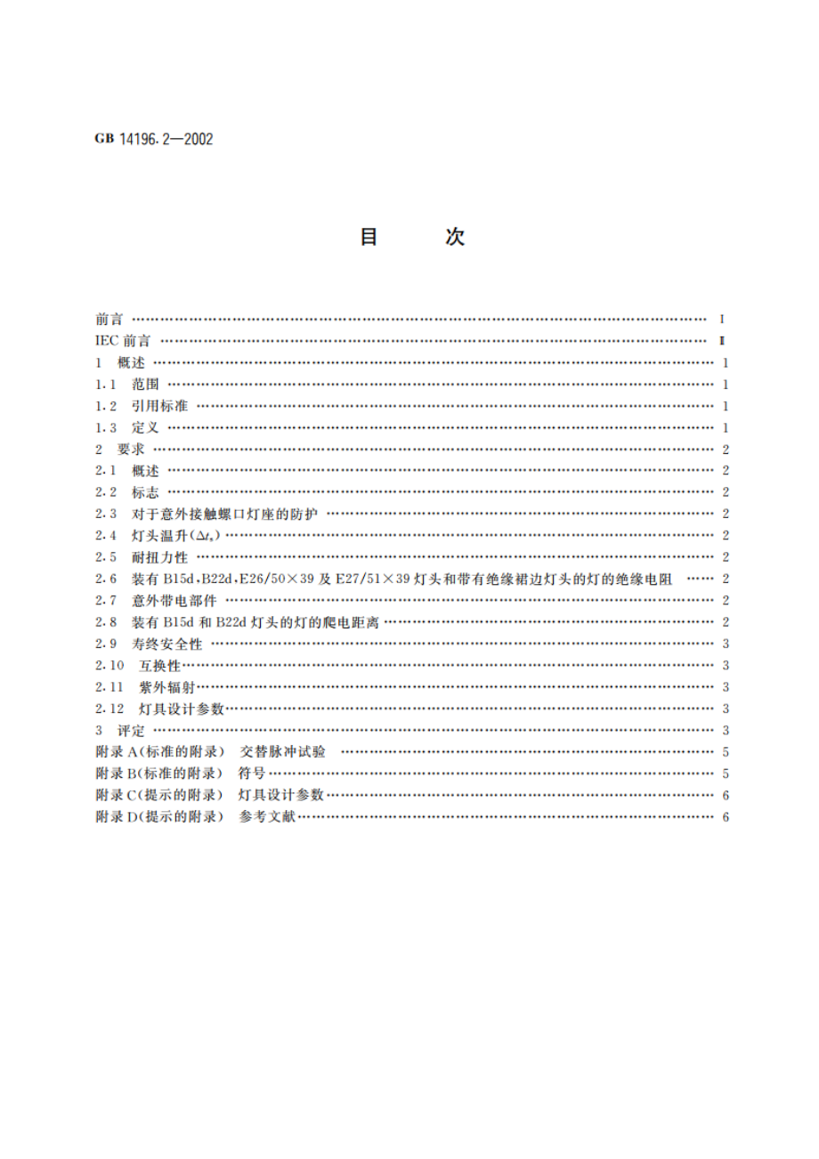 家庭和类似场合普通照明用卤钨灯安全要求 GB 14196.2-2002.pdf_第2页