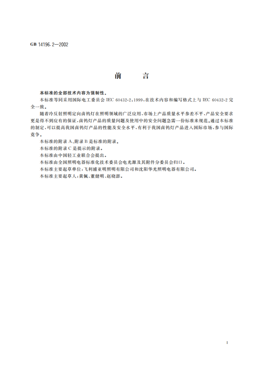 家庭和类似场合普通照明用卤钨灯安全要求 GB 14196.2-2002.pdf_第3页