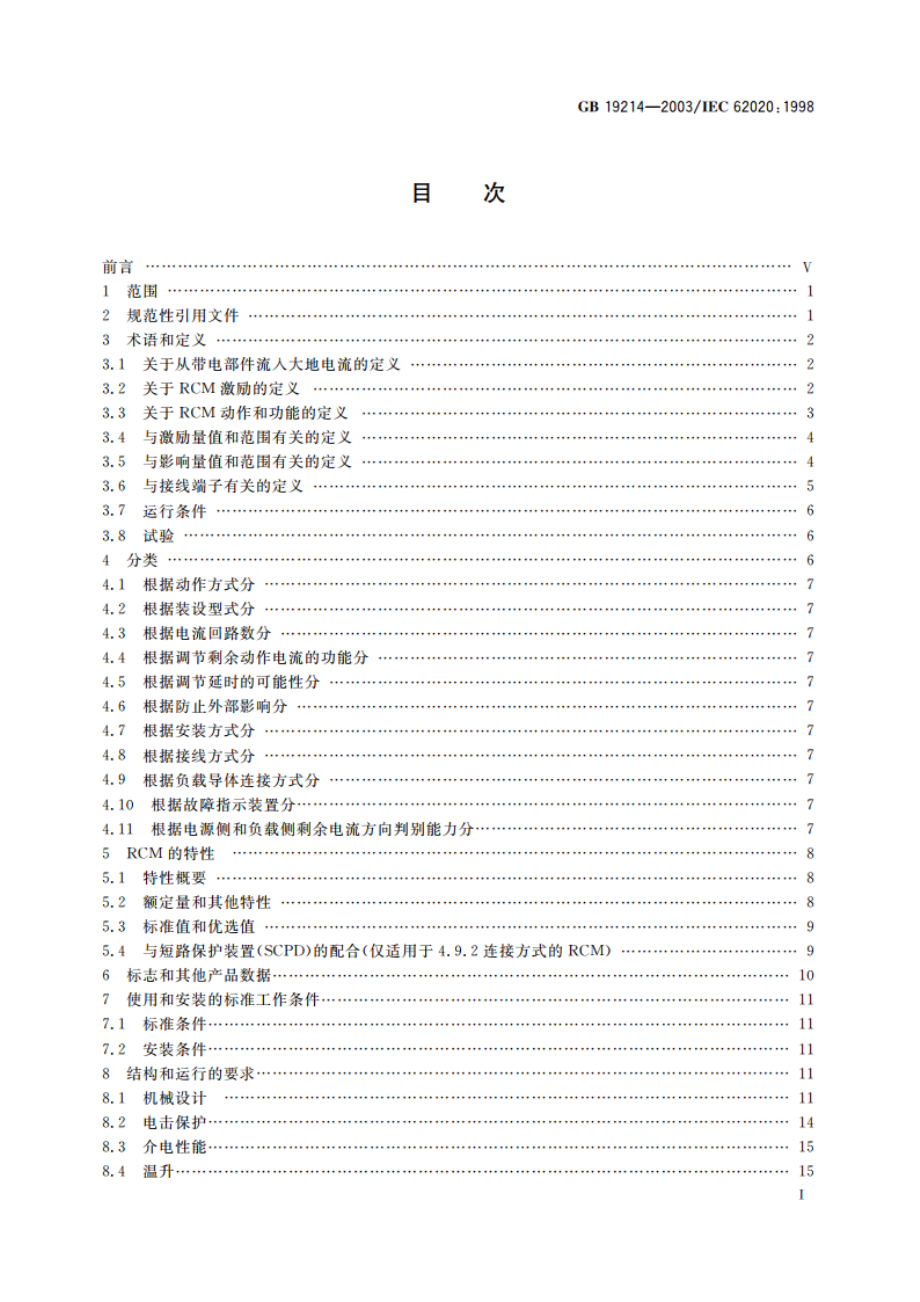 电气附件 家用和类似用途剩余电流监视器 GB 19214-2003.pdf_第2页