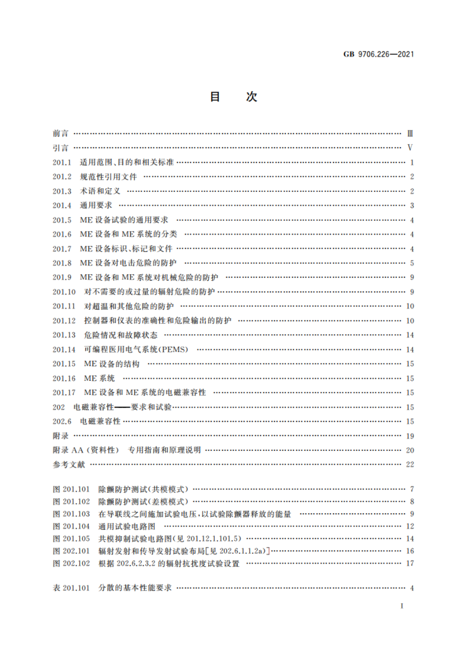 医用电气设备 第2-26部分：脑电图机的基本安全和基本性能专用要求 GB 9706.226-2021.pdf_第2页