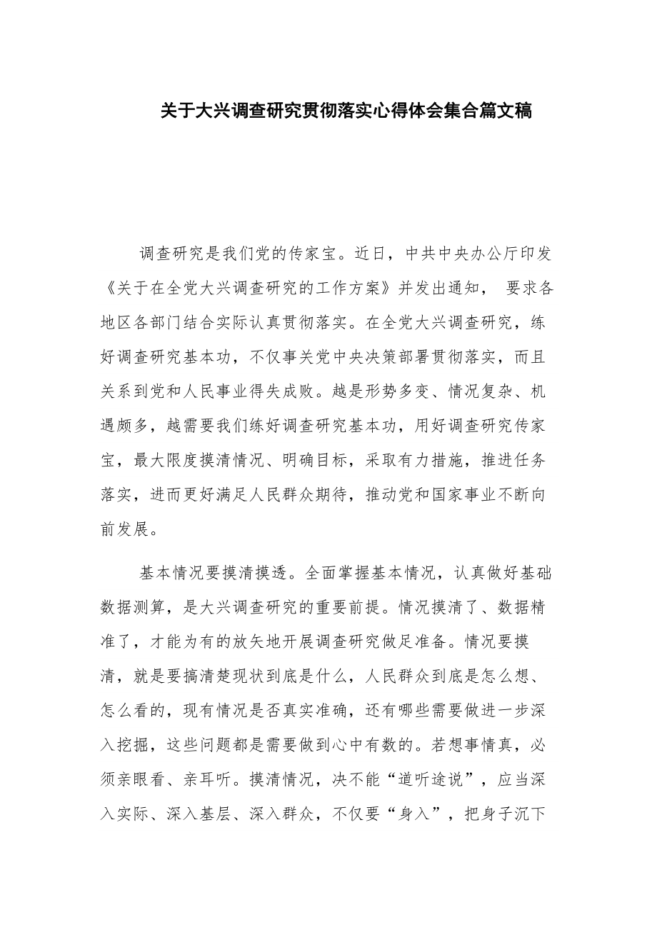 关于大兴调查研究贯彻落实心得体会集合篇文稿.docx_第1页