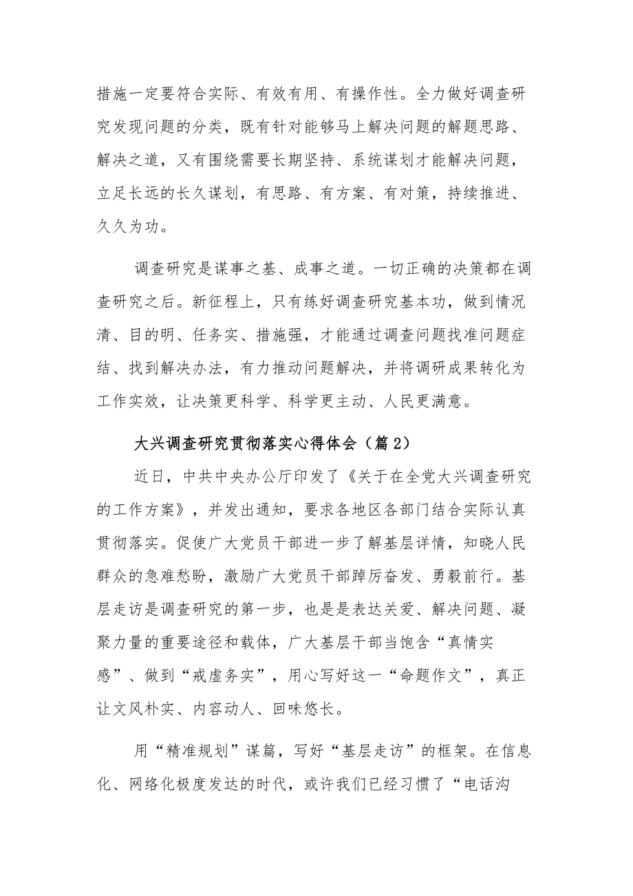 关于大兴调查研究贯彻落实心得体会集合篇文稿.docx_第3页