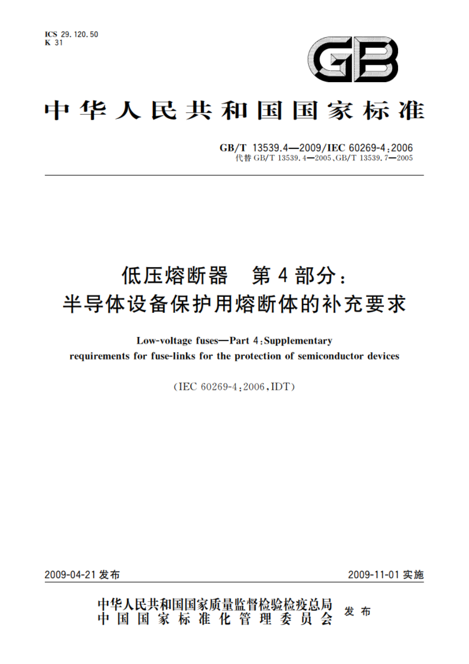 低压熔断器 第4部分：半导体设备保护用熔断体的补充要求 GBT 13539.4-2009.pdf_第1页