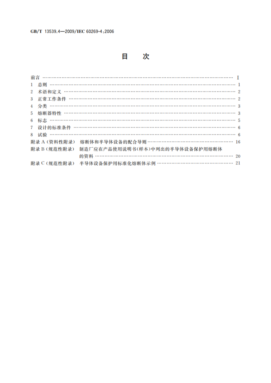 低压熔断器 第4部分：半导体设备保护用熔断体的补充要求 GBT 13539.4-2009.pdf_第2页