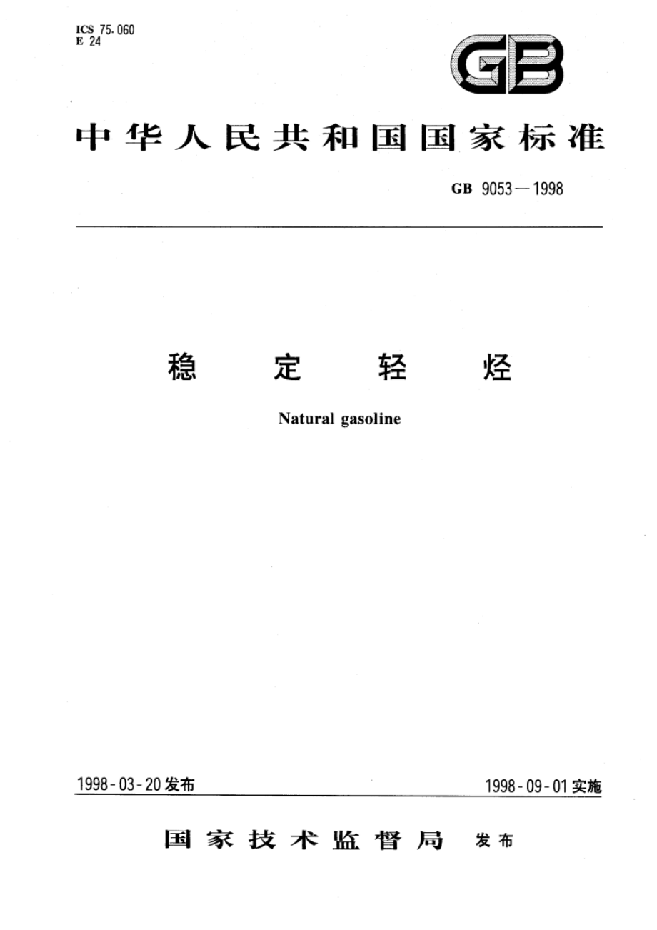 稳定轻烃 GB 9053-1998.pdf_第1页