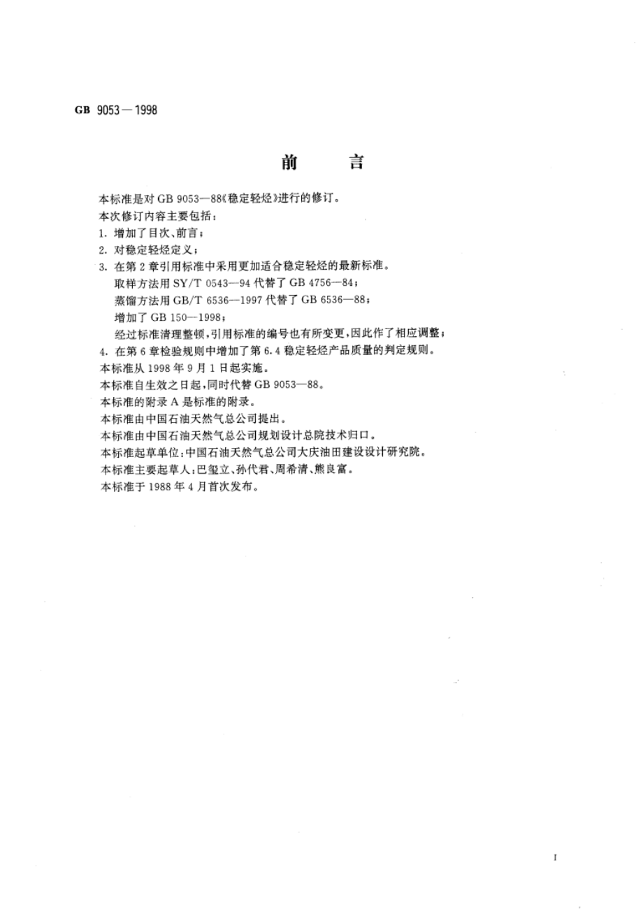 稳定轻烃 GB 9053-1998.pdf_第3页