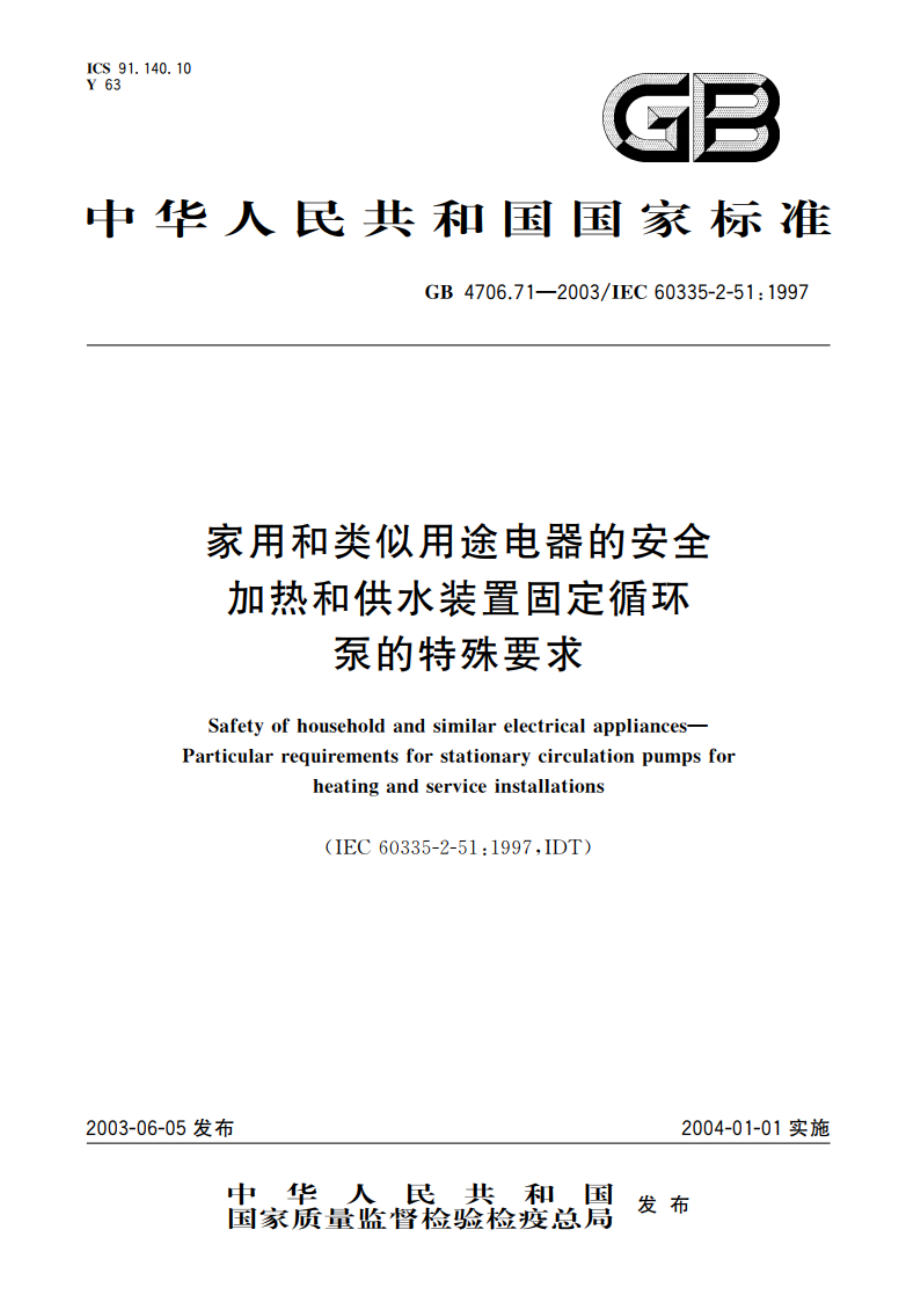 家用和类似用途电器的安全 加热和供水装置固定循环泵的特殊要求 GB 4706.71-2003.pdf_第1页