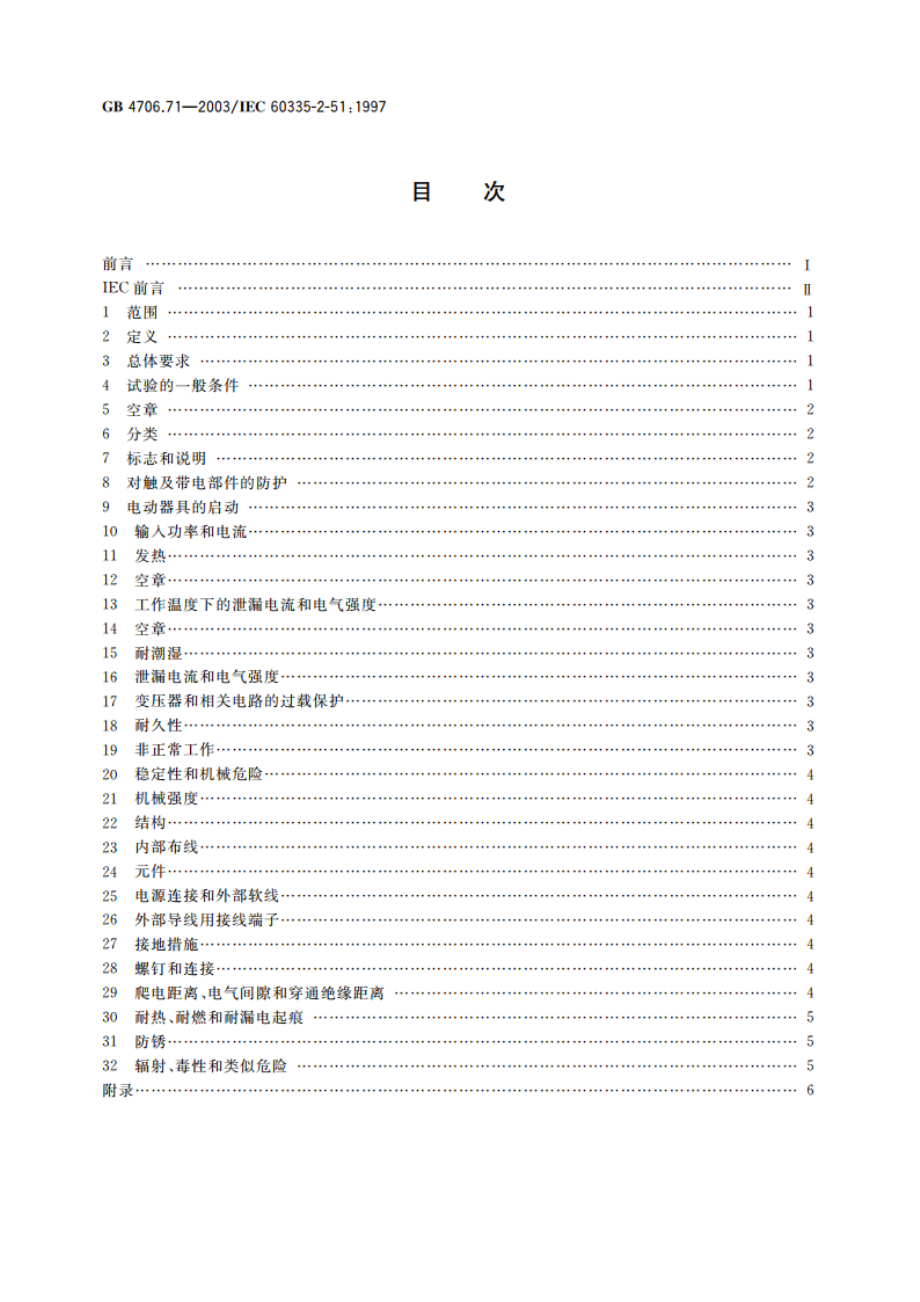 家用和类似用途电器的安全 加热和供水装置固定循环泵的特殊要求 GB 4706.71-2003.pdf_第2页