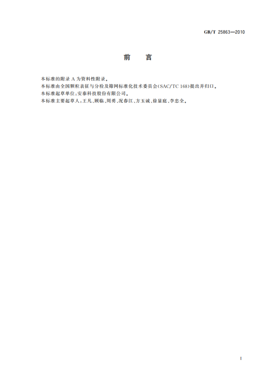 不锈钢烧结金属丝网多孔材料及其元件 GBT 25863-2010.pdf_第2页