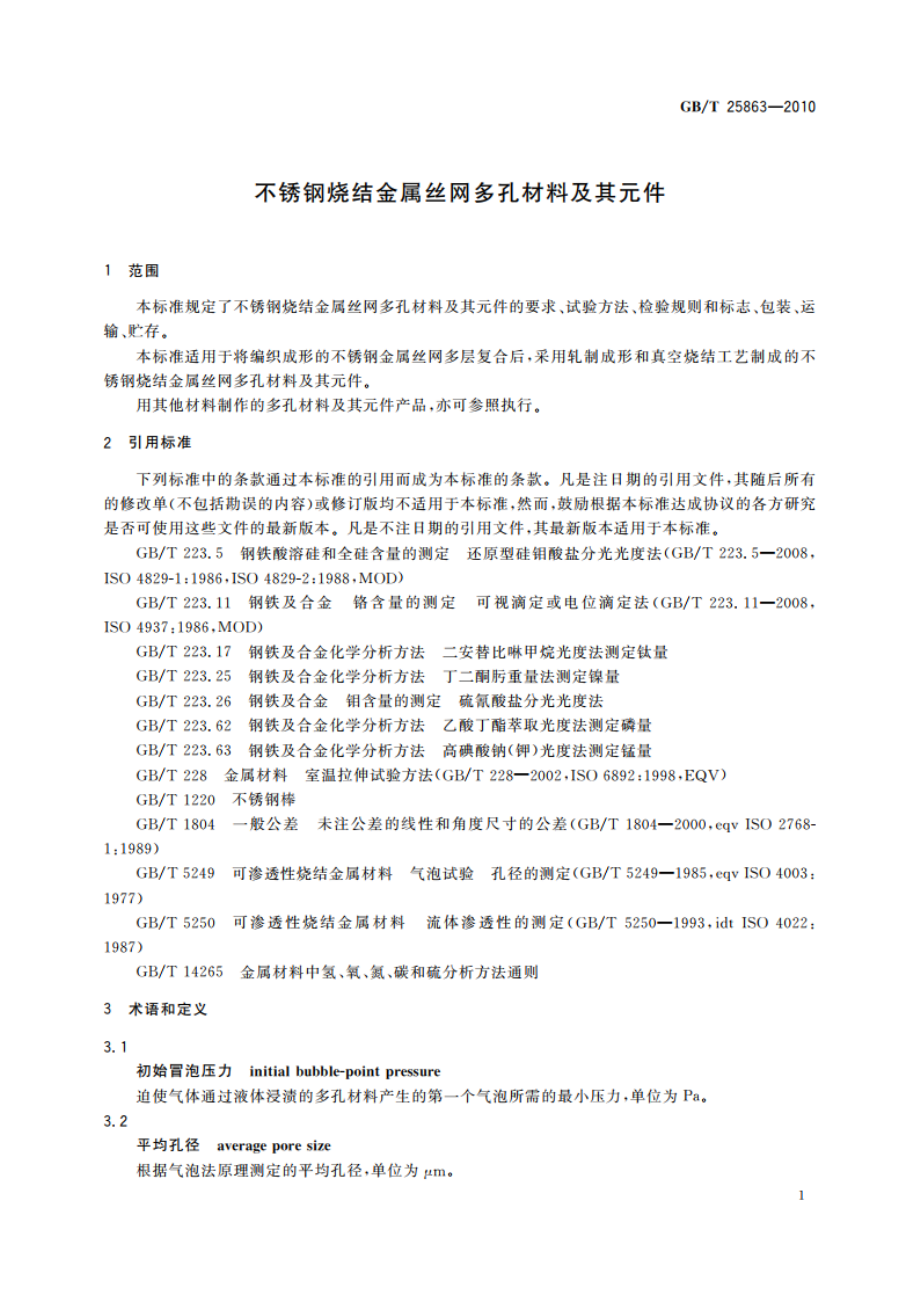 不锈钢烧结金属丝网多孔材料及其元件 GBT 25863-2010.pdf_第3页