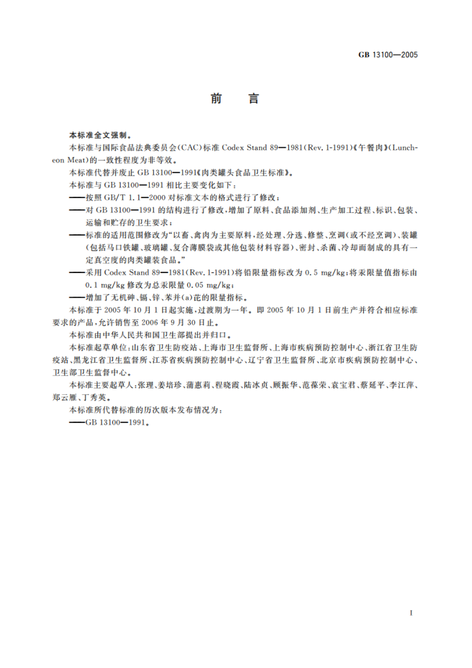 肉类罐头卫生标准 GB 13100-2005.pdf_第2页