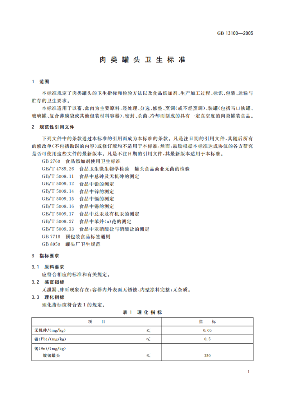 肉类罐头卫生标准 GB 13100-2005.pdf_第3页