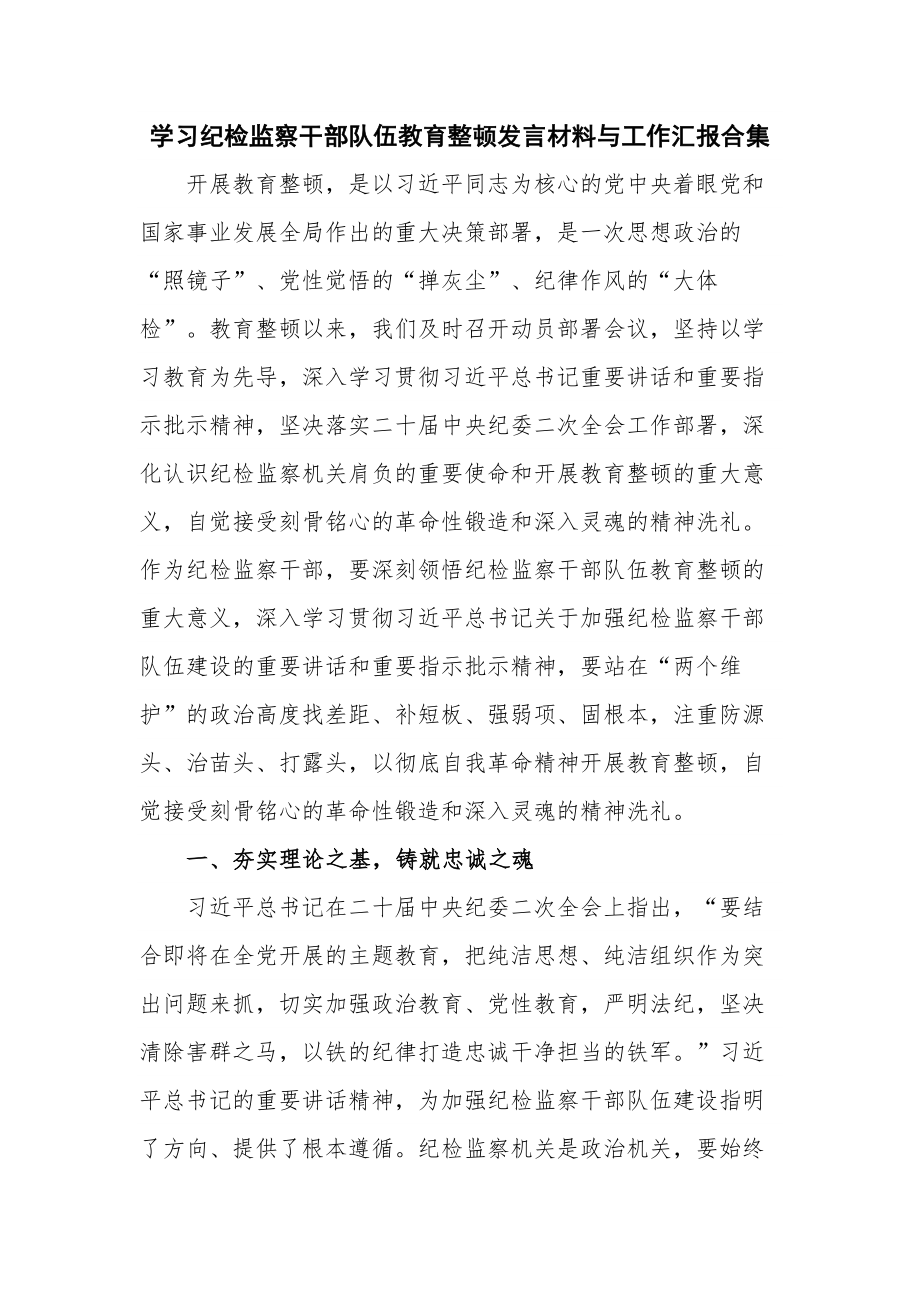 学习纪检监察干部队伍教育整顿发言材料与工作汇报合集.docx_第1页