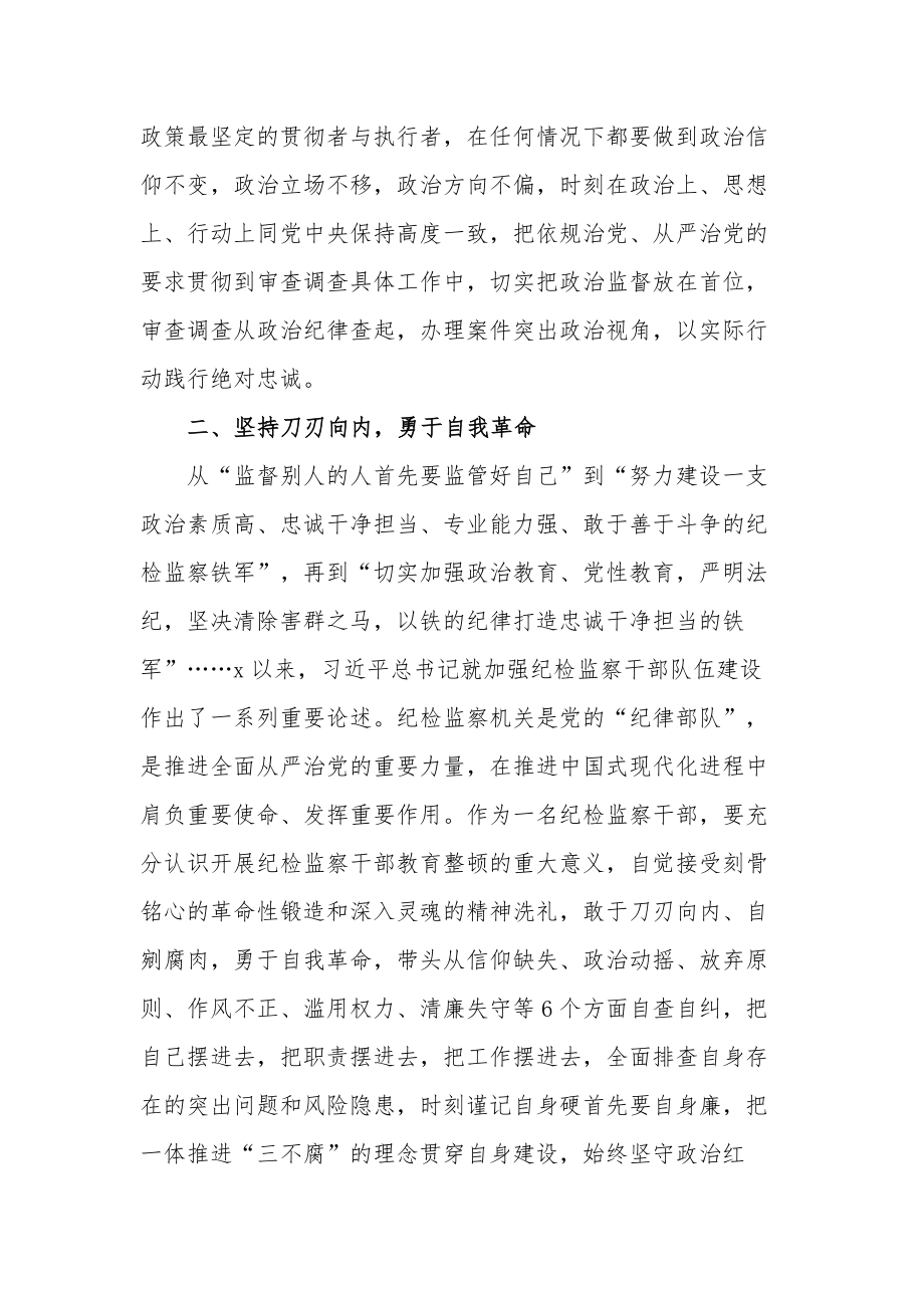 学习纪检监察干部队伍教育整顿发言材料与工作汇报合集.docx_第3页