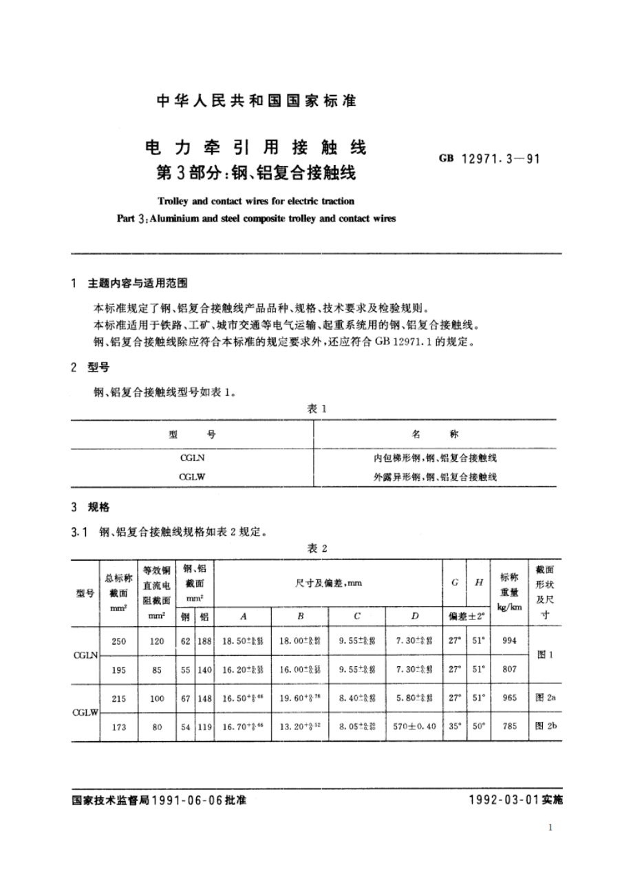 电力牵引用接触线 第3部分：钢、铝复合接触线 GB 12971.3-1991.pdf_第3页