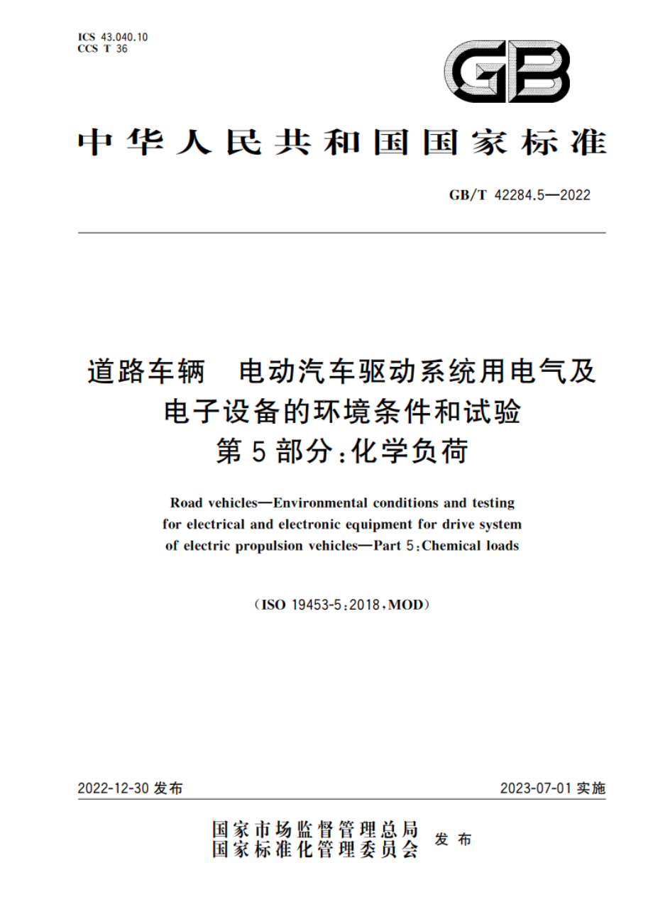 道路车辆 电动汽车驱动系统用电气及电子设备的环境条件和试验 第5部分：化学负荷 GBT 42284.5-2022.pdf_第1页