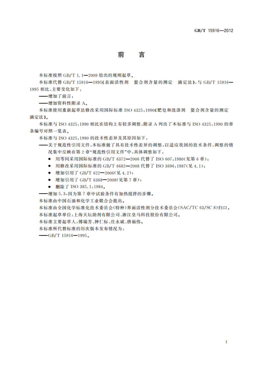 表面活性剂 螯合剂含量的测定 滴定法 GBT 15916-2012.pdf_第3页