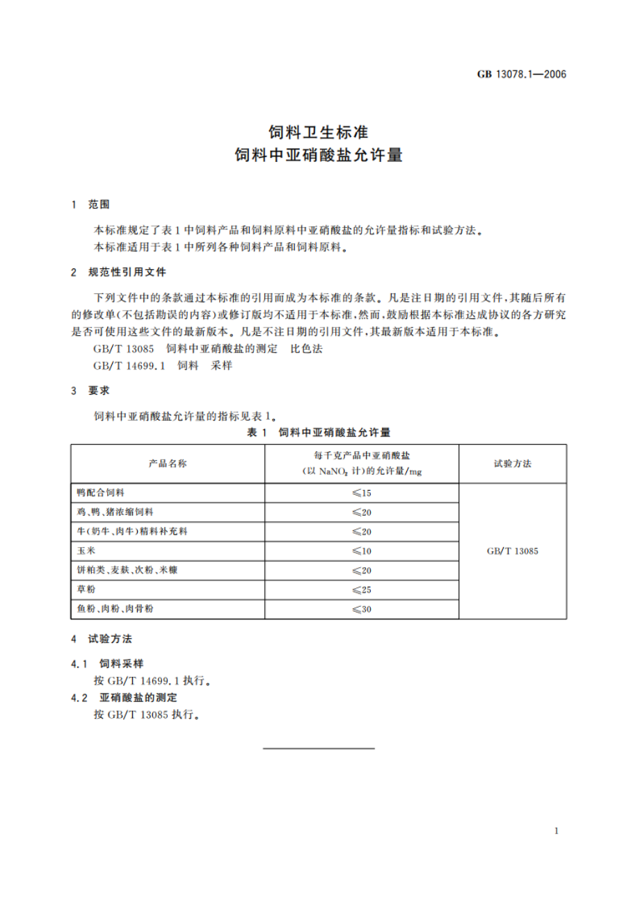 饲料卫生标准 饲料中亚硝酸盐允许量 GB 13078.1-2006.pdf_第3页