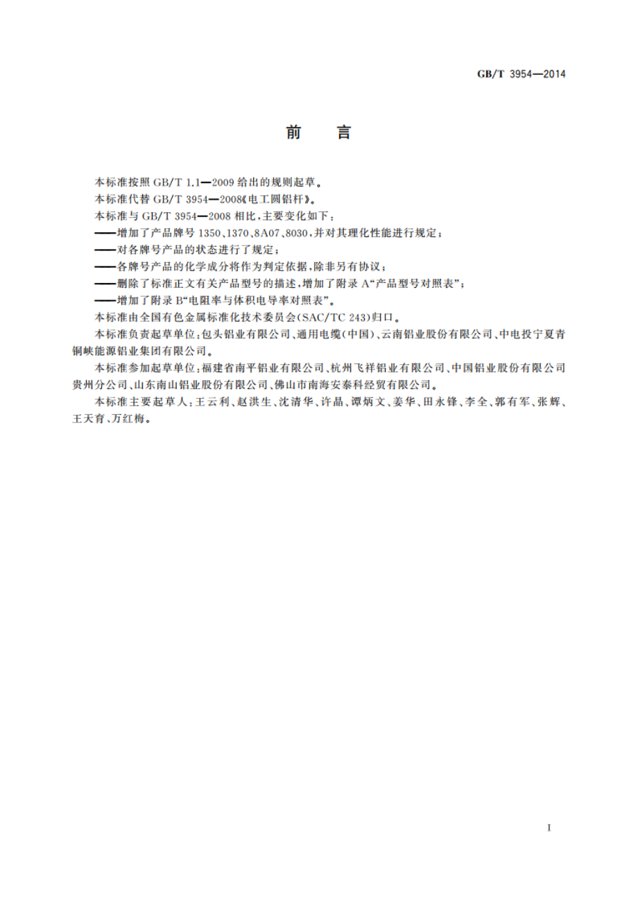 电工圆铝杆 GBT 3954-2014.pdf_第2页