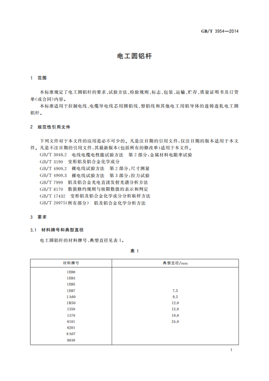 电工圆铝杆 GBT 3954-2014.pdf_第3页