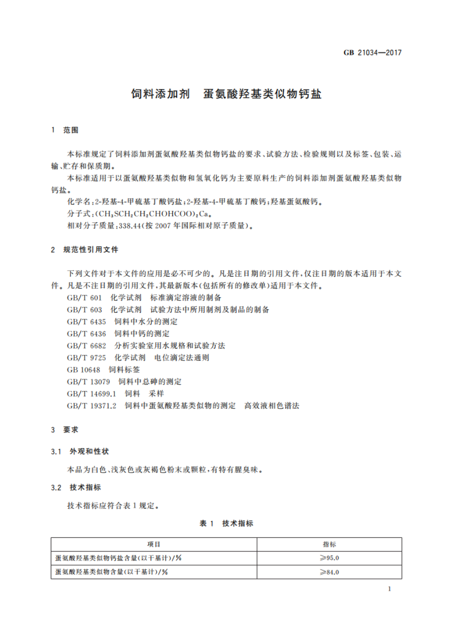 饲料添加剂 蛋氨酸羟基类似物钙盐 GB 21034-2017.pdf_第3页