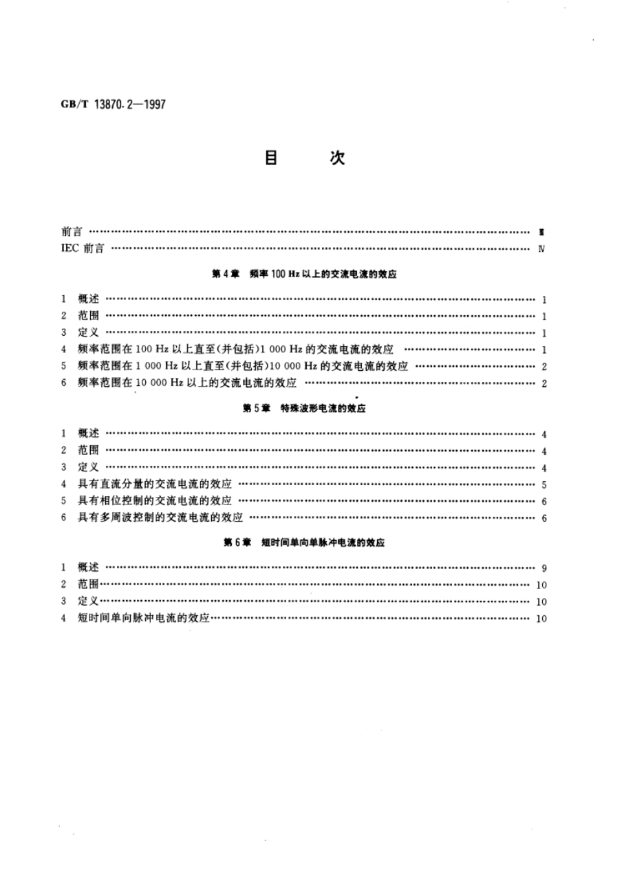 电流通过人体的效应 第二部分：特殊情况 GBT 13870.2-1997.pdf_第2页