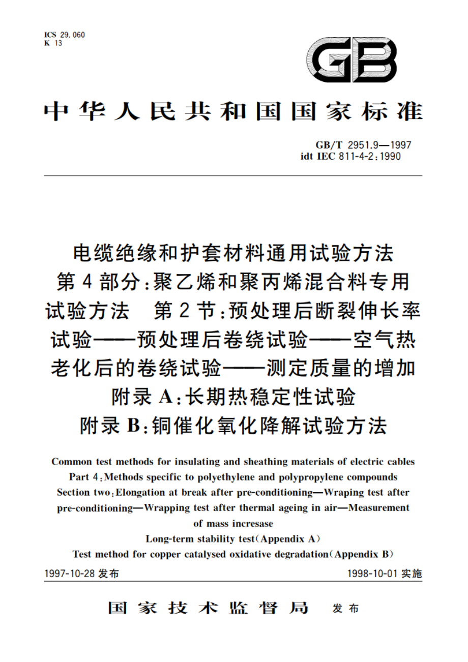 电缆绝缘和护套材料通用试验方法 第4部分：聚乙烯和聚丙烯混合料专用试验方法 第2节：预处理后断裂伸长率试验——预处理后卷绕试验——空气热老化后的卷绕试验——测定质量的增加 附录A：长期热稳定性试验 附录B GBT 2951.9-1997.pdf_第1页