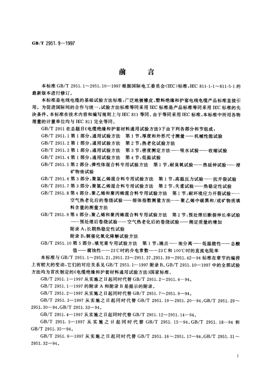 电缆绝缘和护套材料通用试验方法 第4部分：聚乙烯和聚丙烯混合料专用试验方法 第2节：预处理后断裂伸长率试验——预处理后卷绕试验——空气热老化后的卷绕试验——测定质量的增加 附录A：长期热稳定性试验 附录B GBT 2951.9-1997.pdf_第3页