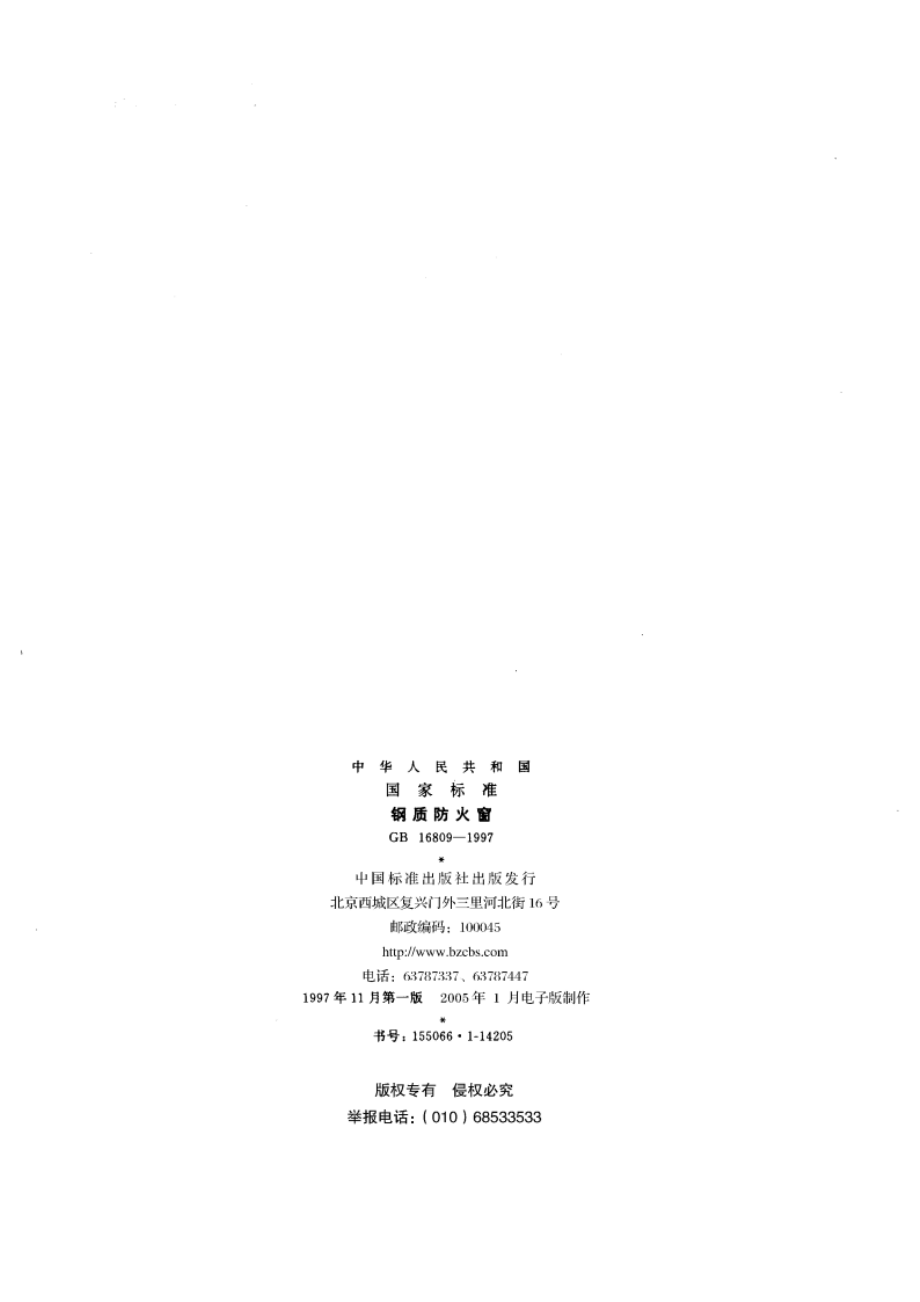 钢质防火窗 GB 16809-1997.pdf_第2页