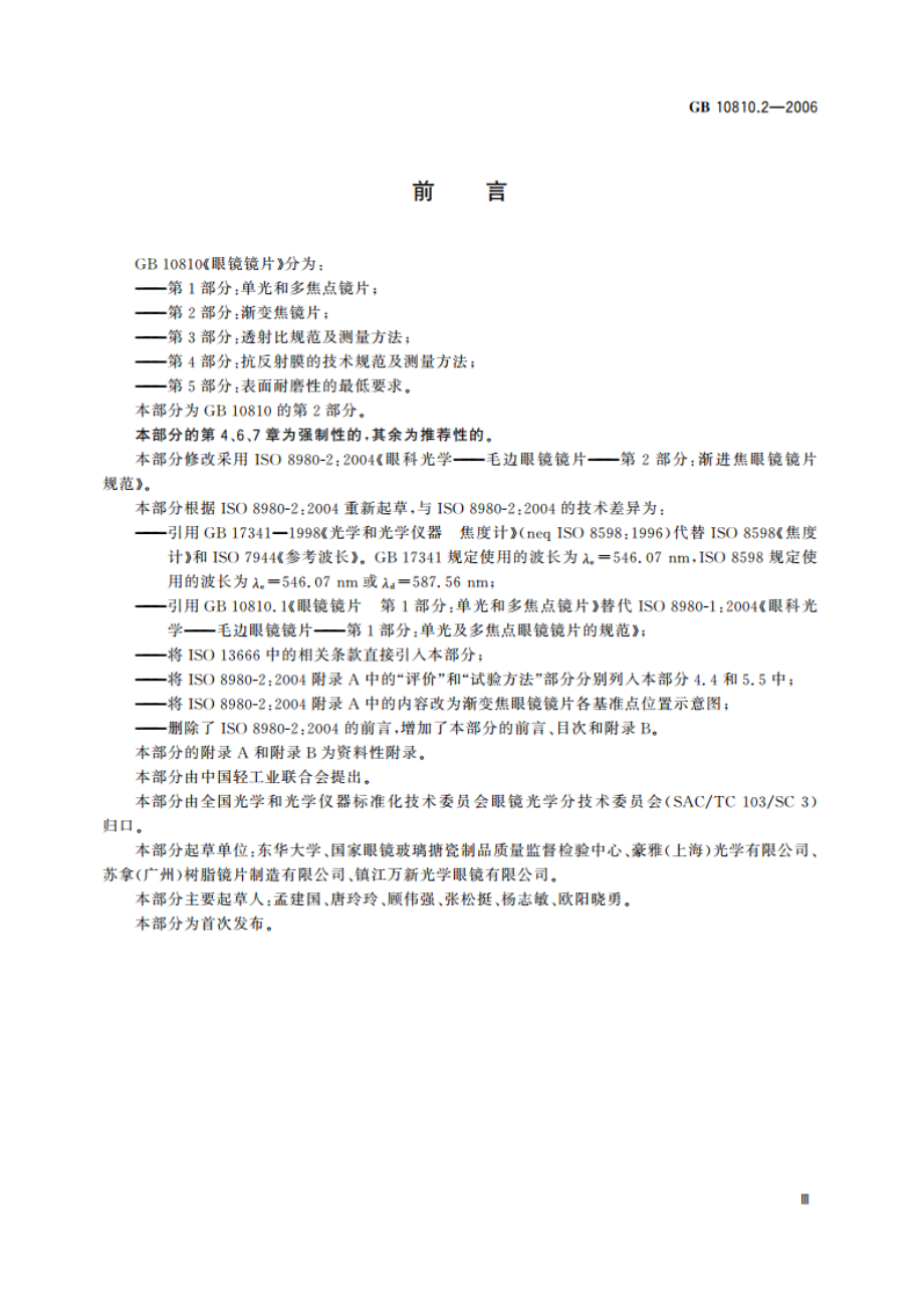 眼镜镜片 第2部分：渐变焦镜片 GB 10810.2-2006.pdf_第3页