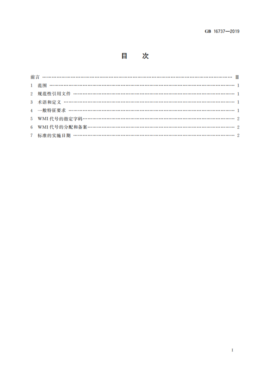 道路车辆 世界制造厂识别代号(WMI) GB 16737-2019.pdf_第2页